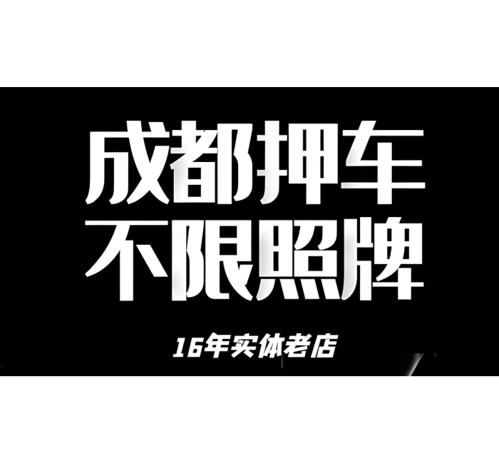 成都龙泉驿押车借钱