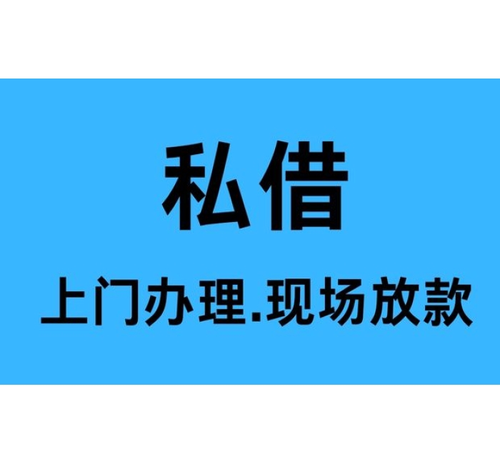 成都龙泉驿私人借款