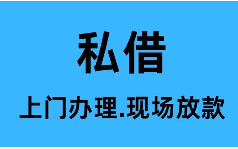 成都龙泉驿私人借款